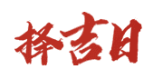 万年历黄历网