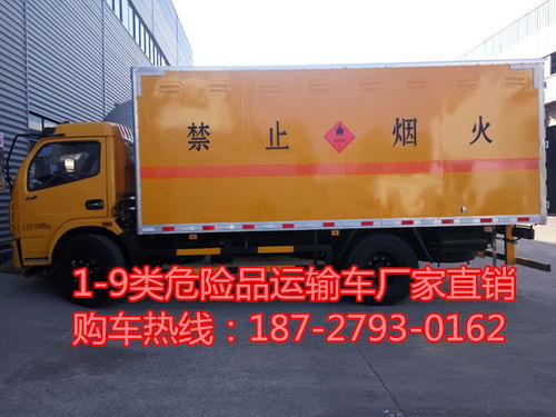 供應(yīng)咸陽(yáng)雜項(xiàng)危險(xiǎn)物品廂式運(yùn)輸車(chē)